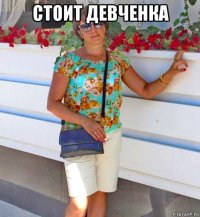 стоит девченка 
