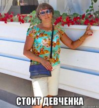  стоит девченка