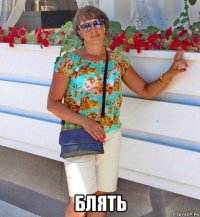  блять