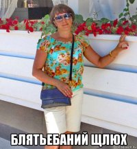  блятьебаний щлюх