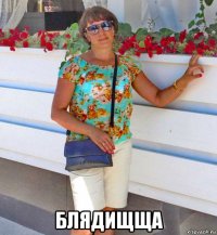  блядищща