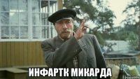  инфартк микарда