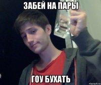 забей на пары гоу бухать