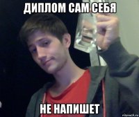 диплом сам себя не напишет