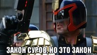  закон суров, но это закон