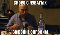 скоро с чубатых за боинг спросим