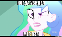 когда увидел mlp r34