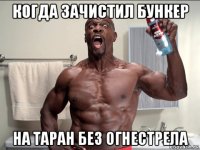 когда зачистил бункер на таран без огнестрела