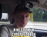  я не сплю, я суперчеловек