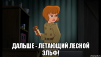  дальше - летающий лесной эльф!
