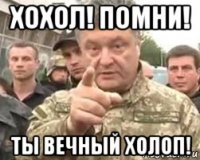 хохол! помни! ты вечный холоп!