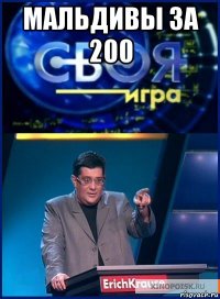 мальдивы за 200 