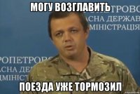 могу возглавить поезда уже тормозил