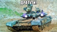 дратути! 