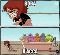 вова и асса