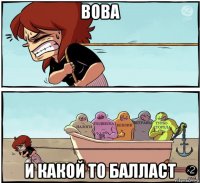 вова и какой то балласт
