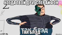 когда твой друг спёр айфон так блэд