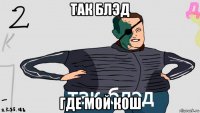 так блэд где мой кош
