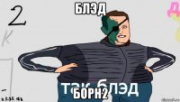 блэд борн2