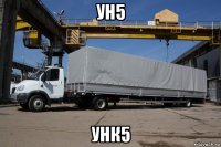 ун5 унк5