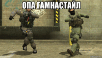 опа гамнастайл 