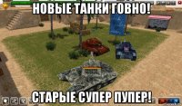 новые танки говно! старые супер пупер!