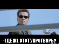 -где же этот укротварь?