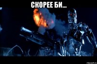 скорее би... 