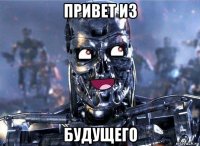 привет из будущего