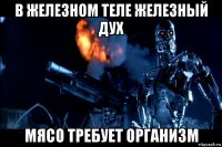 в железном теле железный дух мясо требует организм