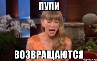 пули возвращаются