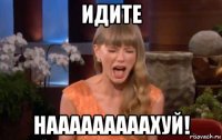 идите нааааааааахуй!