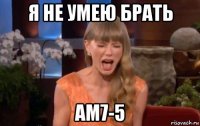 я не умею брать am7-5