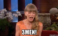  змеи!
