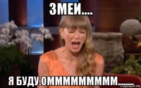 змеи.... я буду.оммммммммм........