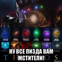  ну все пизда вам мстители!