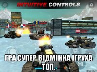  гра супер відмінна ігруха топ.