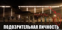  подозрительная личность
