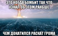 это когда бомбит так что узнал об этом раньше чем докатился раскат грома