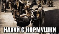  нахуй с кормушки