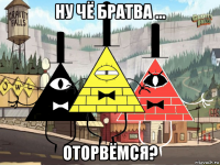 ну чё братва ... оторвёмся?