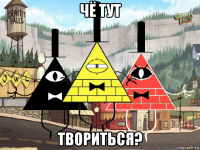 чё тут твориться?