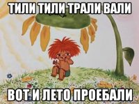 тили тили трали вали вот и лето проебали