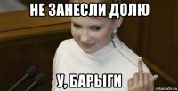 не занесли долю у, барыги