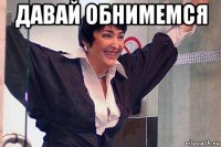 давай обнимемся 