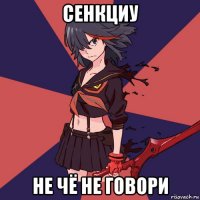 сенкциу не чё не говори