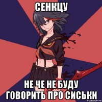 сенкцу не че не буду говорить про сиськи