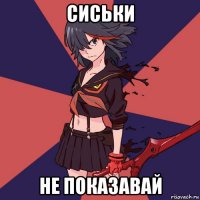 сиськи не показавай