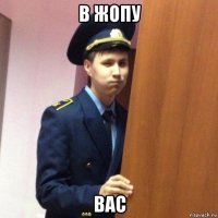 в жопу вас