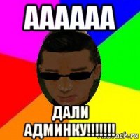 аааааа дали админку!!!!!!!